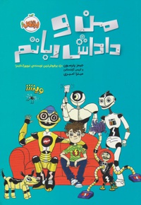 من و داداش رباتم